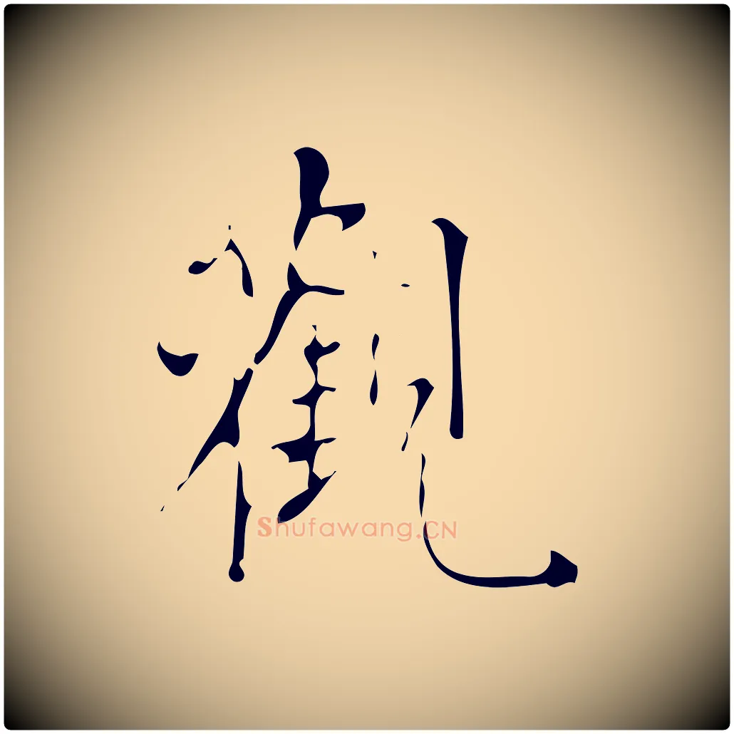 觀毛笔行书写法,摘自明代董其昌跋中秋帖