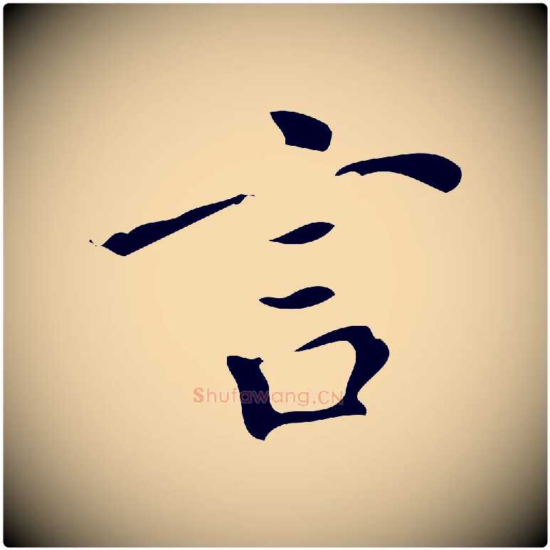 言毛笔行书写法,摘自明代董其昌跋中秋帖