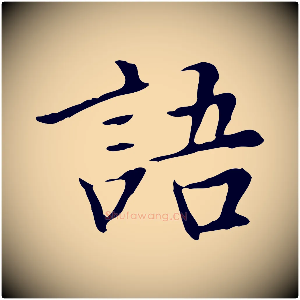 語毛笔行书写法,摘自明代董其昌跋中秋帖