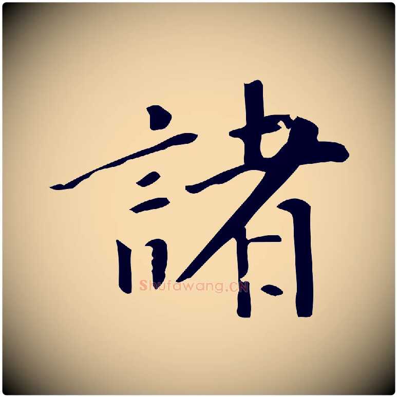 諸毛笔行书写法,摘自明代董其昌跋中秋帖