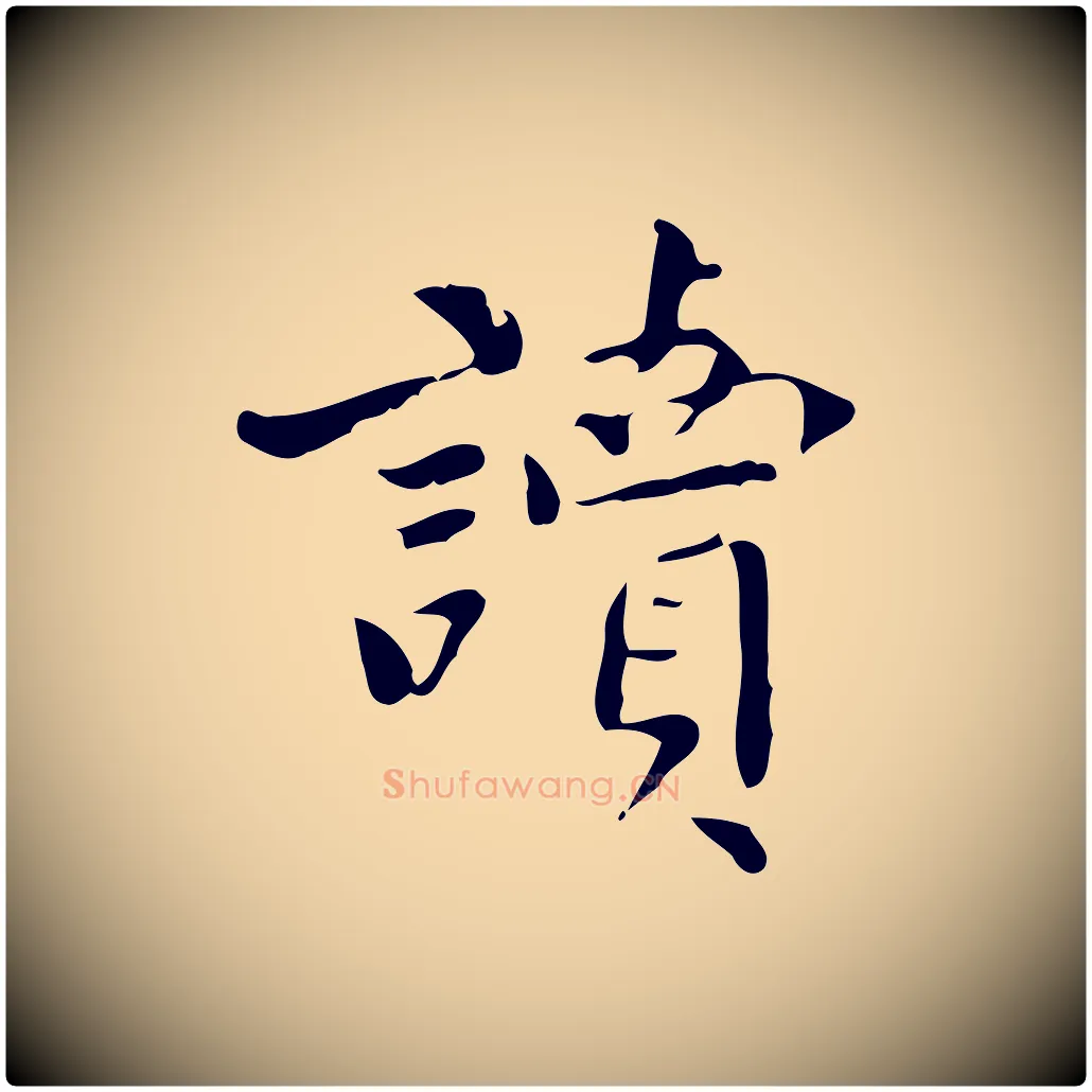 讀毛笔行书写法,摘自明代董其昌跋中秋帖