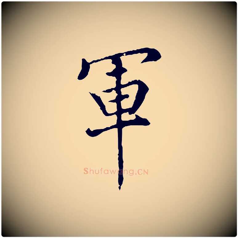軍毛笔行书写法,摘自明代董其昌跋中秋帖