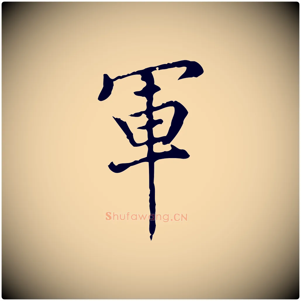 軍毛笔行书写法,摘自明代董其昌跋中秋帖