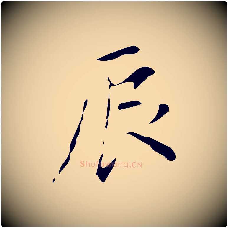 辰毛笔行书写法,摘自明代董其昌跋中秋帖