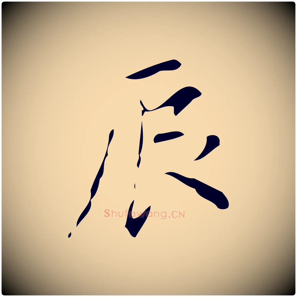 辰毛笔行书写法,摘自明代董其昌跋中秋帖