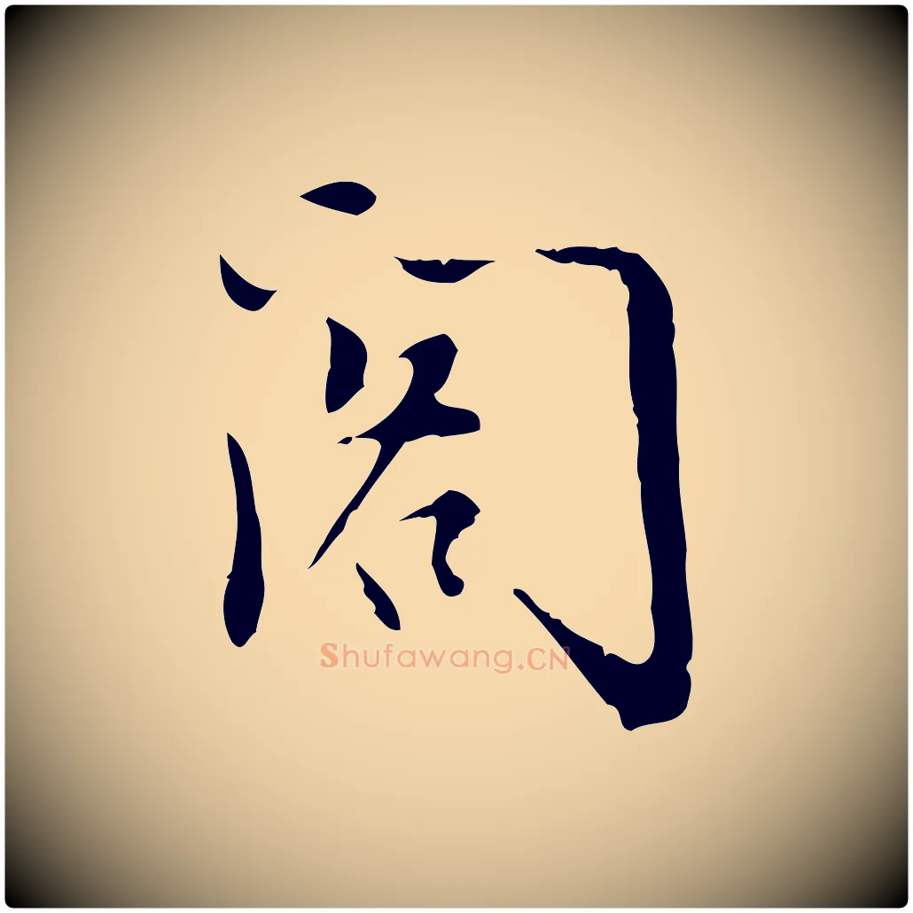 閣毛笔行书写法,摘自明代董其昌跋中秋帖