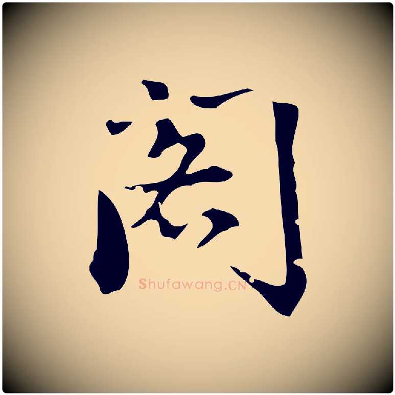 閣毛笔行书写法,摘自明代董其昌跋中秋帖