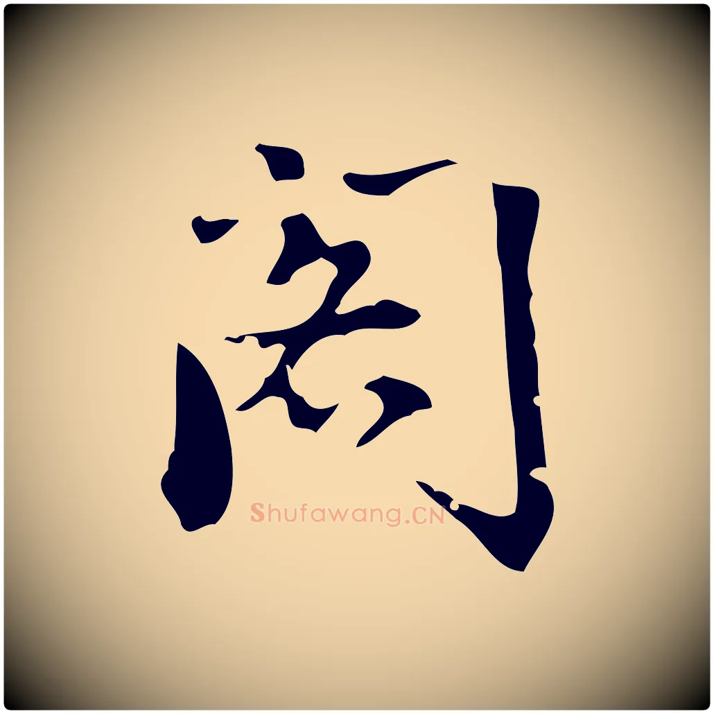 閣毛笔行书写法,摘自明代董其昌跋中秋帖