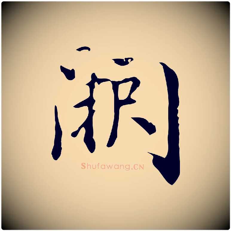 闕毛笔行书写法,摘自明代董其昌跋中秋帖