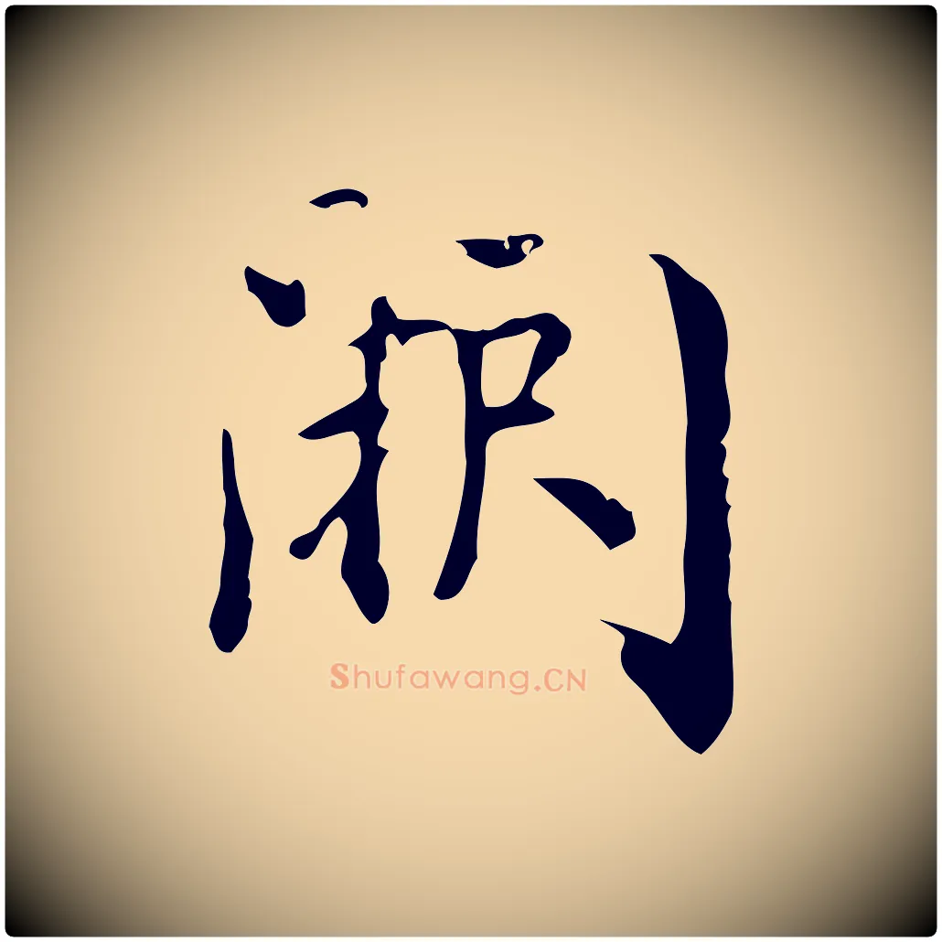 闕毛笔行书写法,摘自明代董其昌跋中秋帖