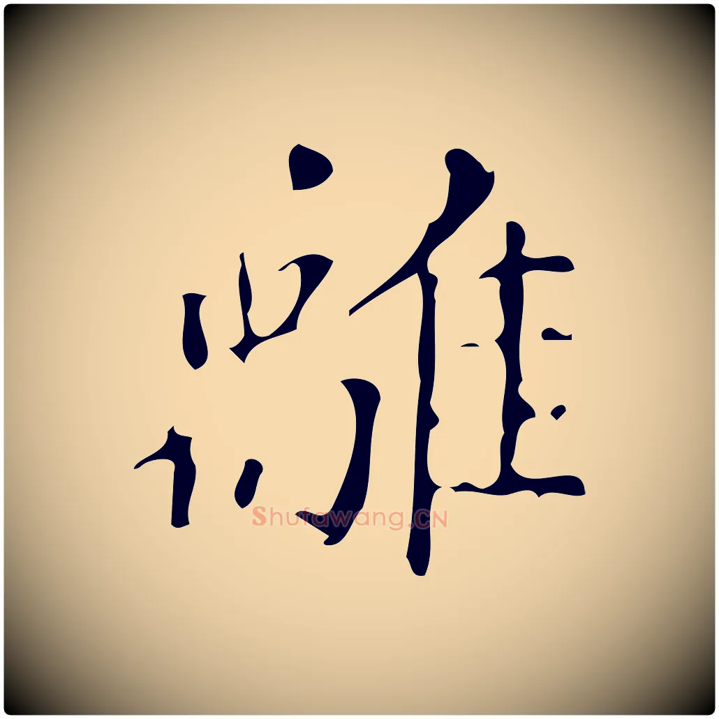 離毛笔行书写法,摘自明代董其昌跋中秋帖
