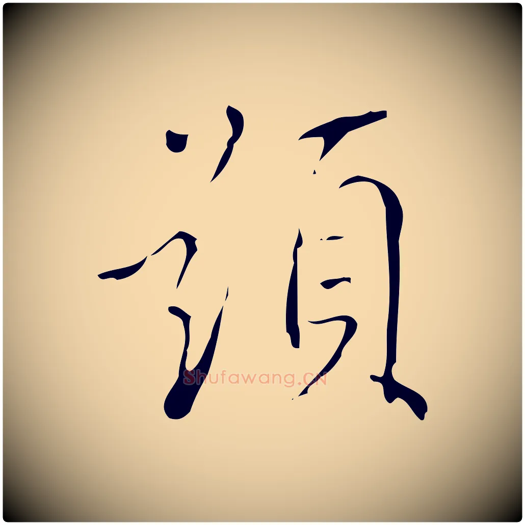 題毛笔行书写法,摘自明代董其昌跋中秋帖