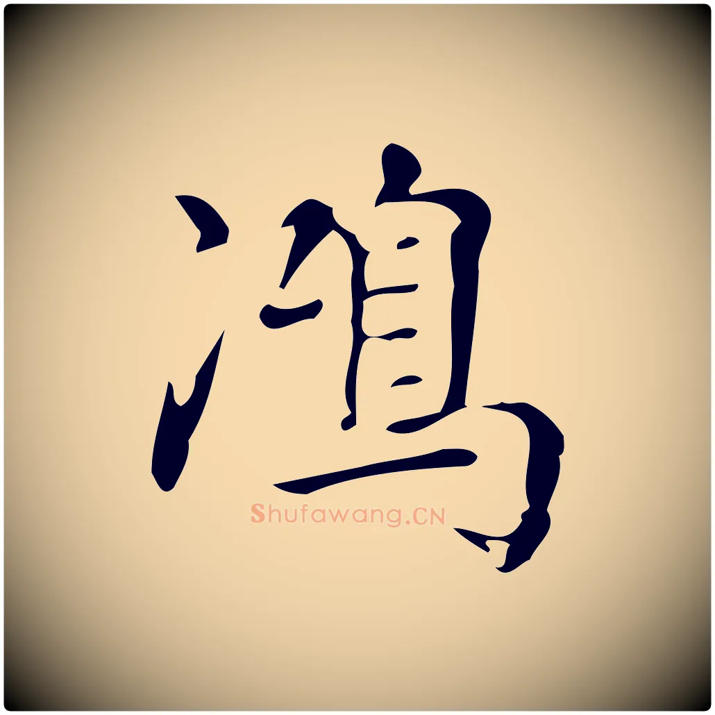 鴻毛笔行书写法,摘自明代董其昌跋中秋帖