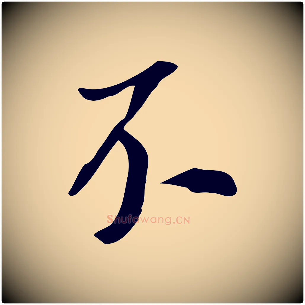 不毛笔行书写法,摘自明代董其昌跋人来得书帖