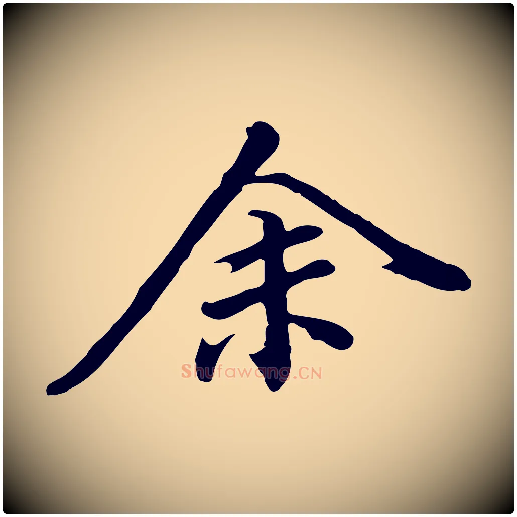 余毛笔行书写法,摘自明代董其昌跋人来得书帖