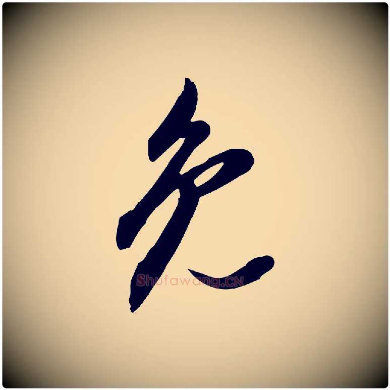 免毛笔行书写法,摘自明代董其昌跋人来得书帖