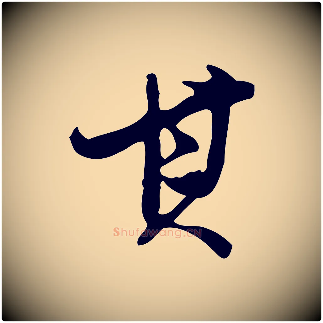 其毛笔行书写法,摘自明代董其昌跋人来得书帖