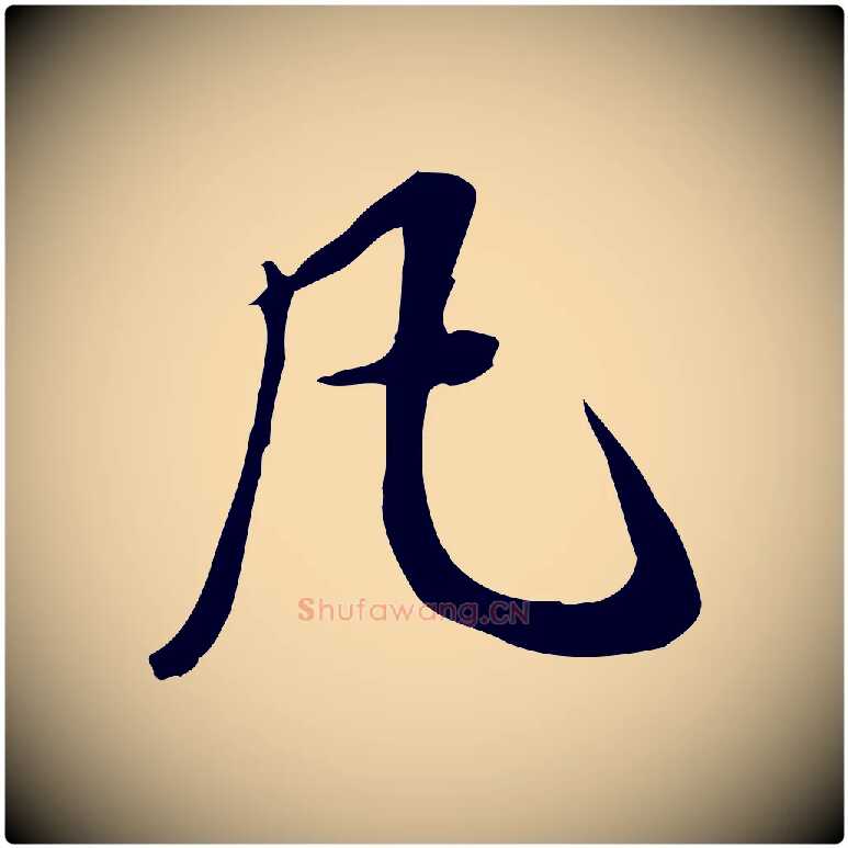 凡毛笔行书写法,摘自明代董其昌跋人来得书帖