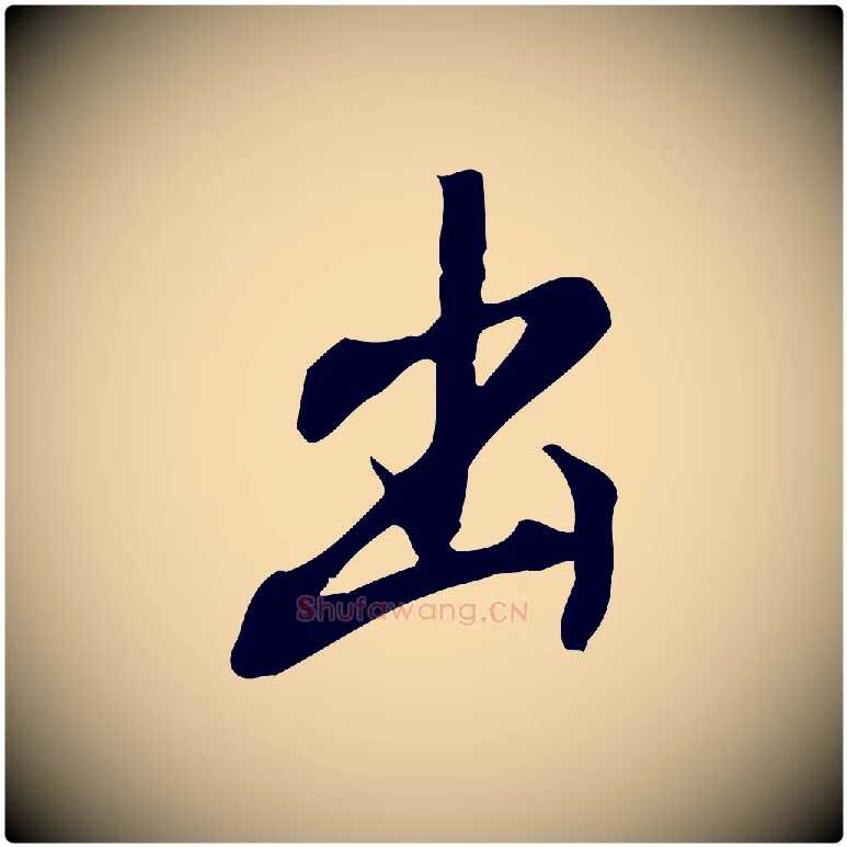 出毛笔行书写法,摘自明代董其昌跋人来得书帖