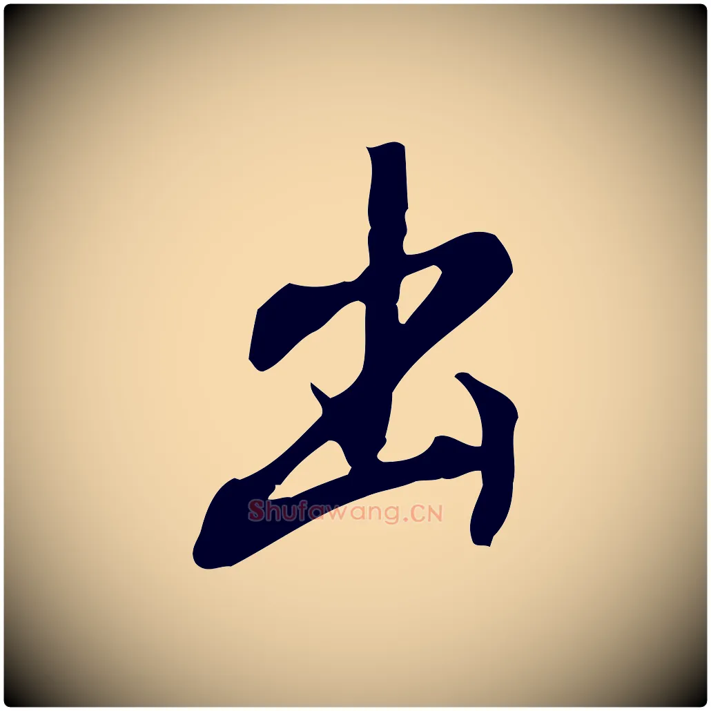 出毛笔行书写法,摘自明代董其昌跋人来得书帖
