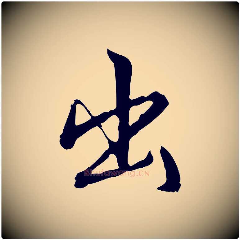 出毛笔行书写法,摘自明代董其昌跋人来得书帖