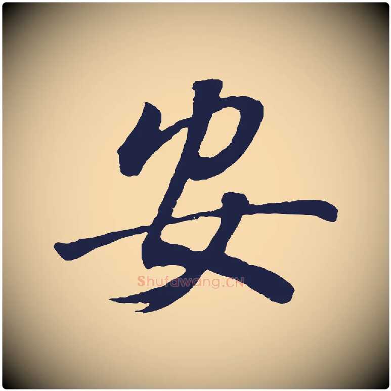安毛笔行书写法,摘自明代董其昌龙神感应记