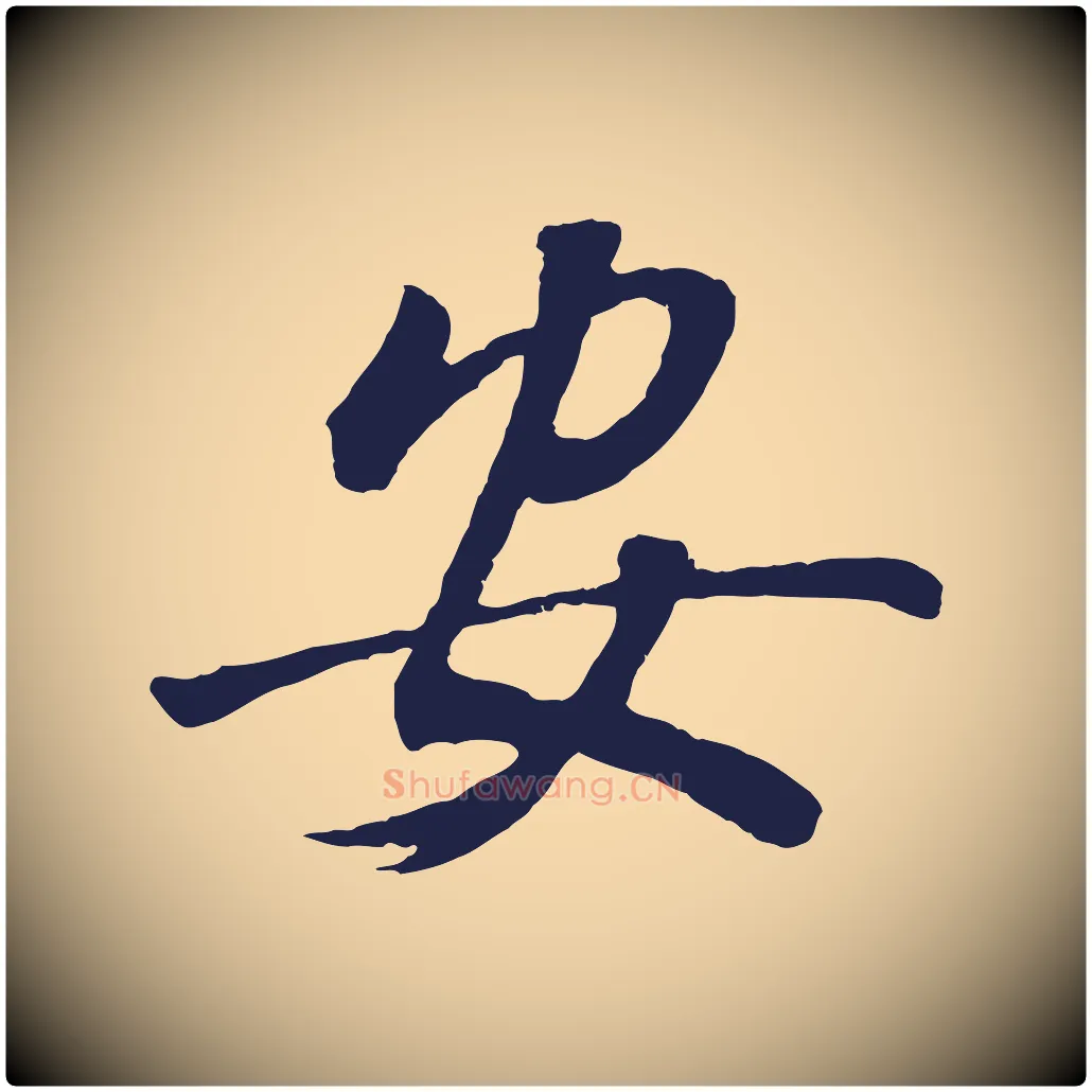 安毛笔行书写法,摘自明代董其昌龙神感应记