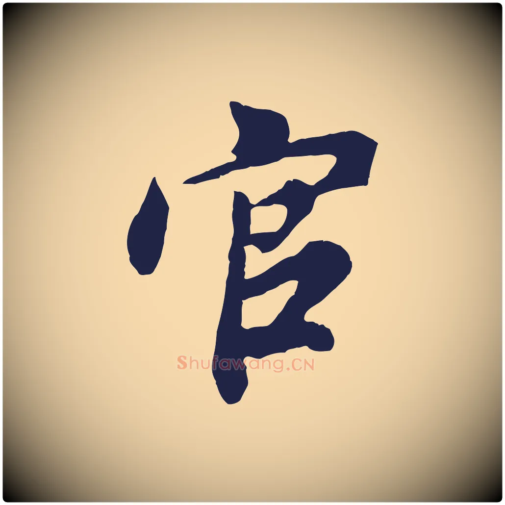 官毛笔行书写法,摘自明代董其昌龙神感应记