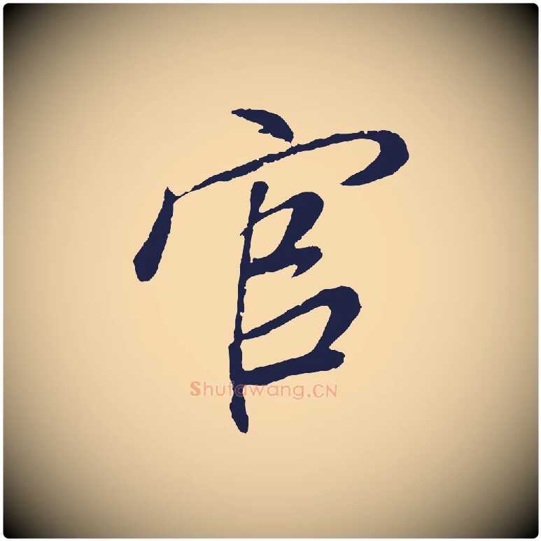 官毛笔行书写法,摘自明代董其昌龙神感应记