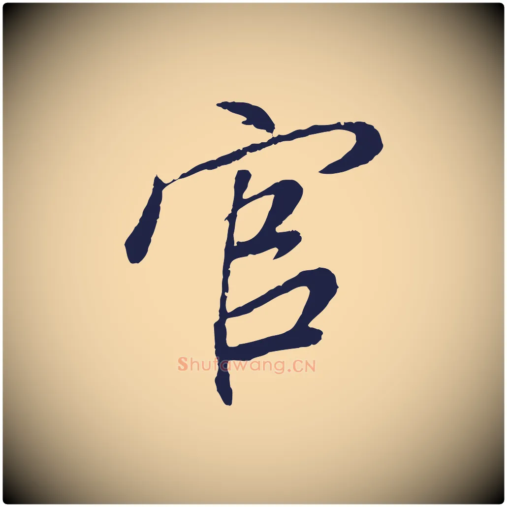 官毛笔行书写法,摘自明代董其昌龙神感应记