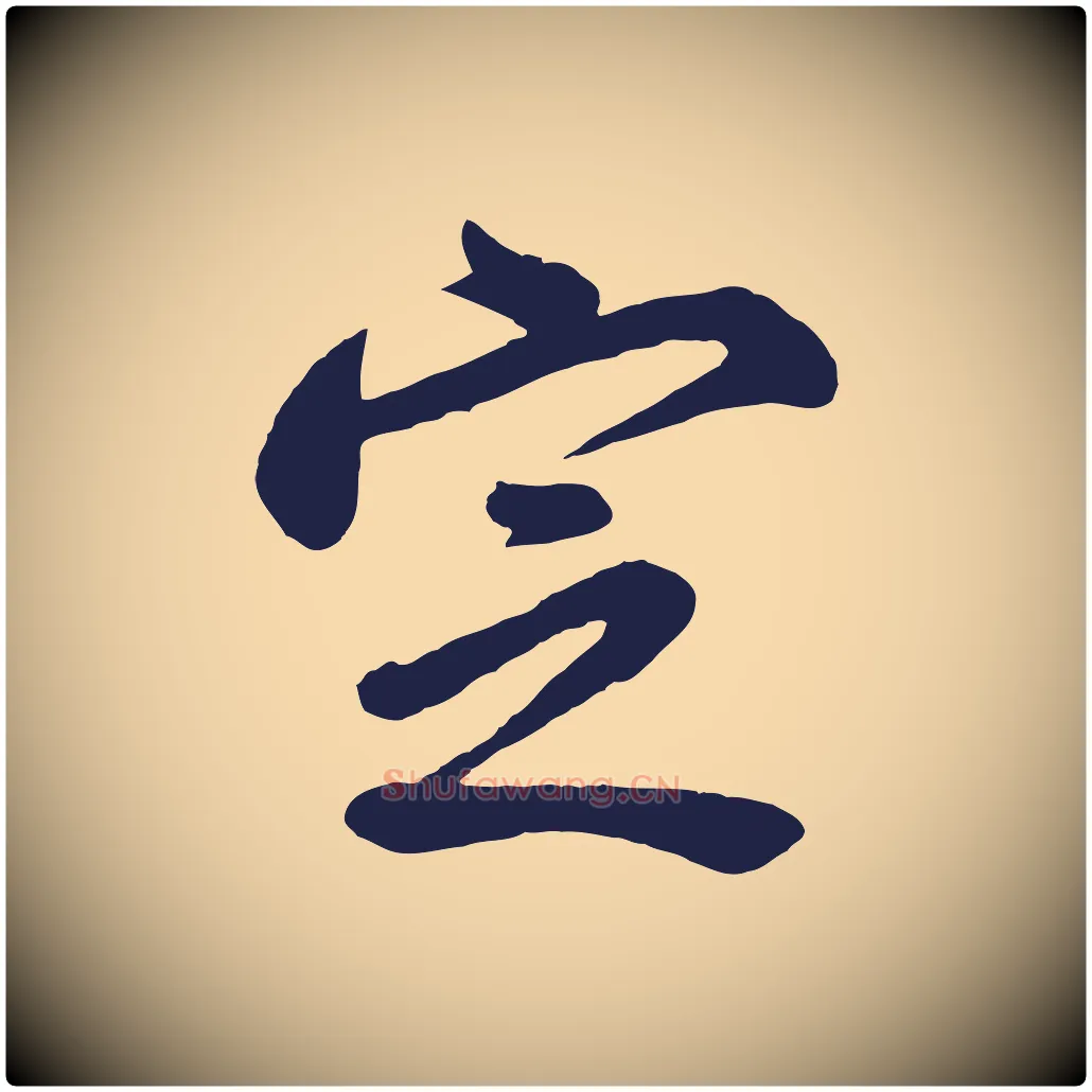 定毛笔行书写法,摘自明代董其昌龙神感应记