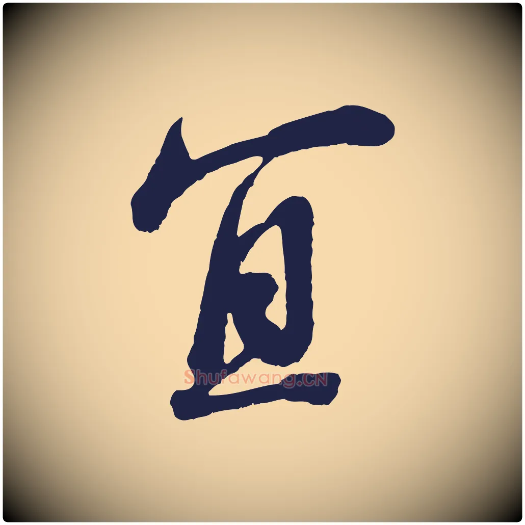 宜毛笔行书写法,摘自明代董其昌龙神感应记