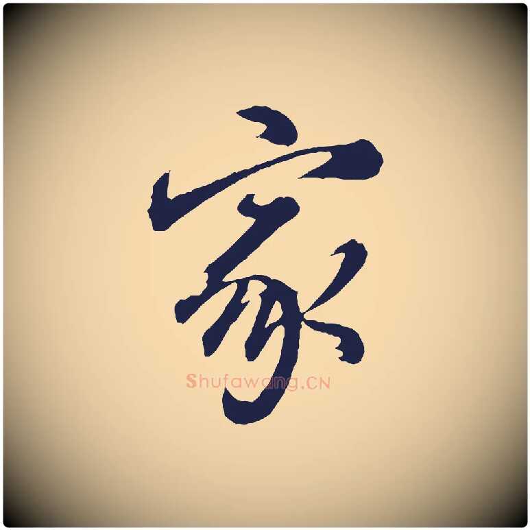 家毛笔行书写法,摘自明代董其昌龙神感应记