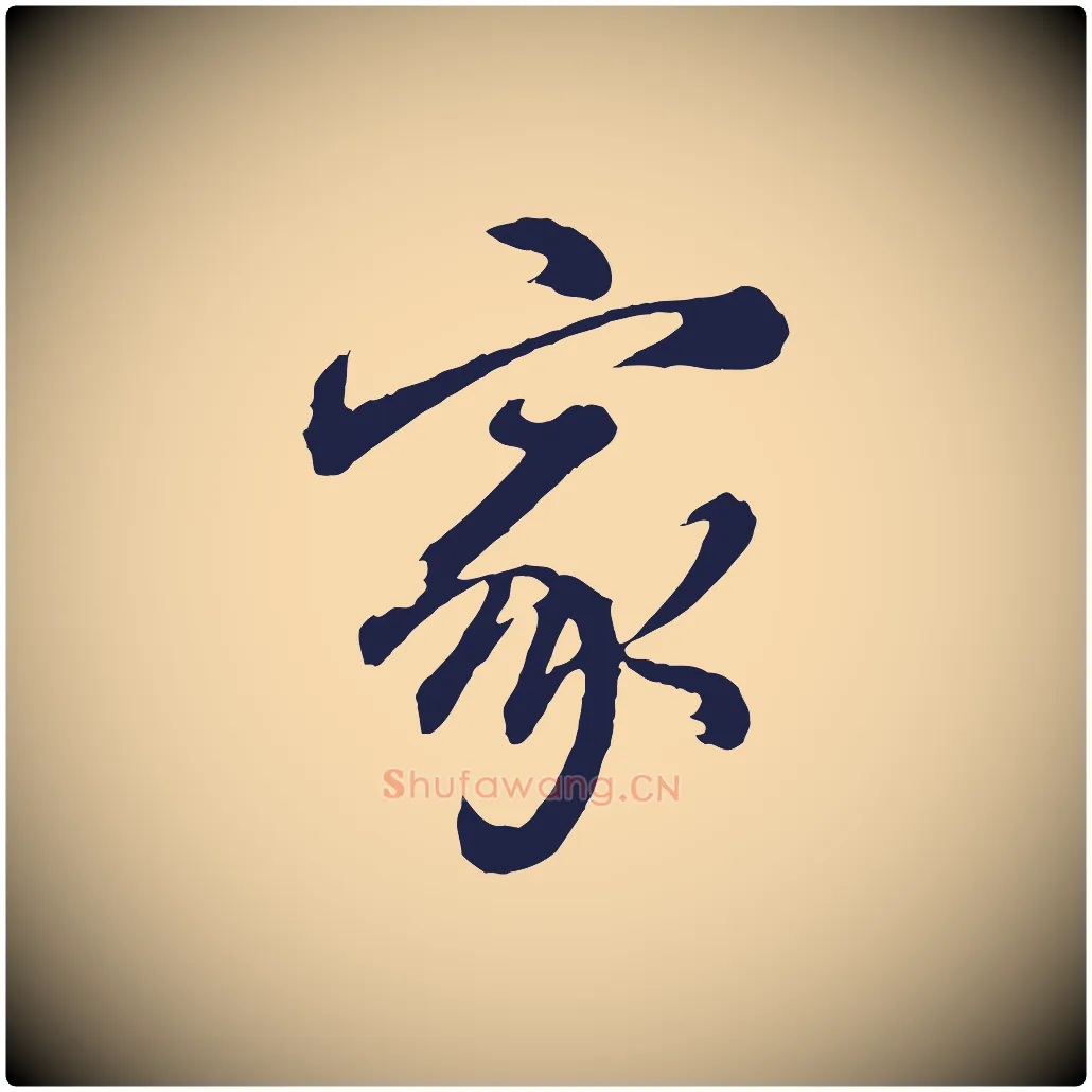 家毛笔行书写法,摘自明代董其昌龙神感应记
