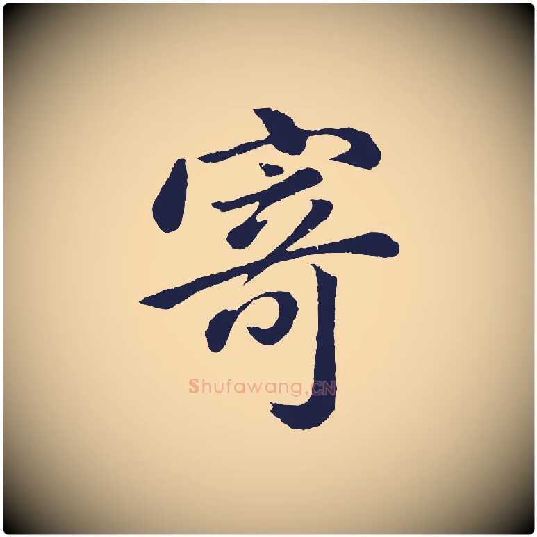 寄毛笔行书写法,摘自明代董其昌龙神感应记