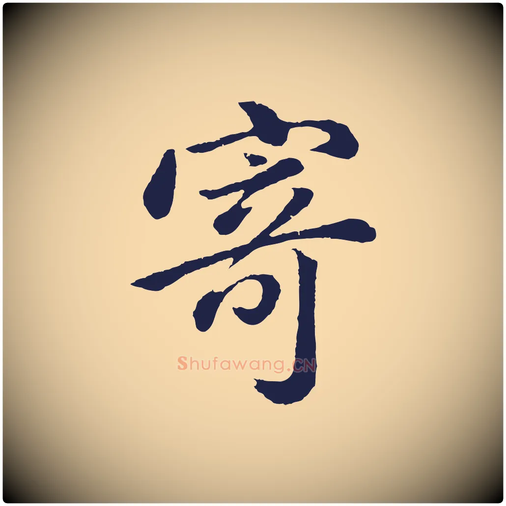 寄毛笔行书写法,摘自明代董其昌龙神感应记