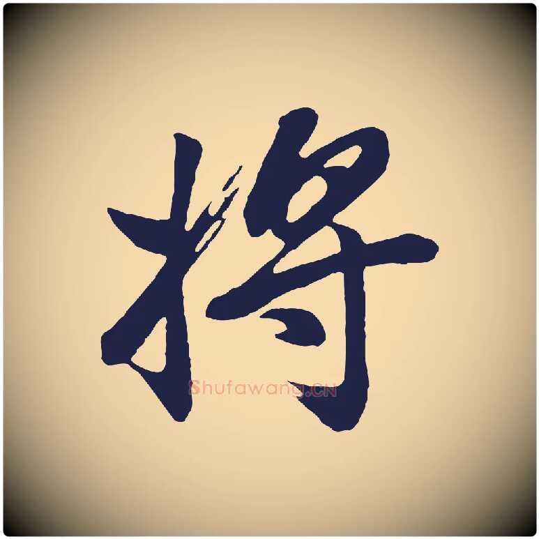 將毛笔行书写法,摘自明代董其昌龙神感应记