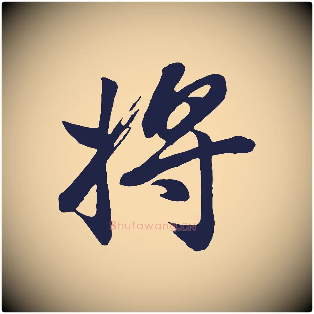 將毛笔行书写法,摘自明代董其昌龙神感应记