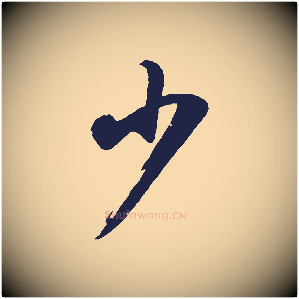 少毛笔行书写法,摘自明代董其昌龙神感应记