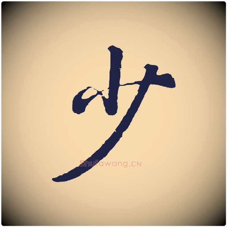 少毛笔行书写法,摘自明代董其昌龙神感应记
