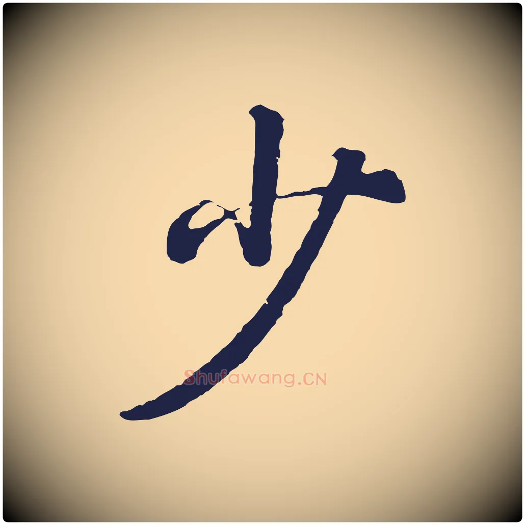少毛笔行书写法,摘自明代董其昌龙神感应记
