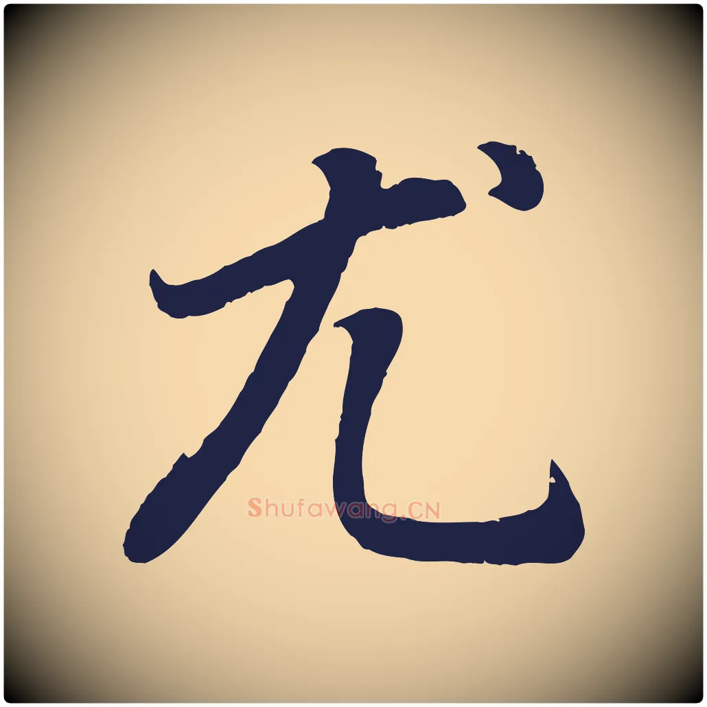 尤毛笔行书写法,摘自明代董其昌龙神感应记
