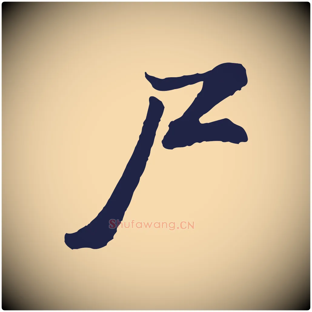 尸毛笔行书写法,摘自明代董其昌龙神感应记