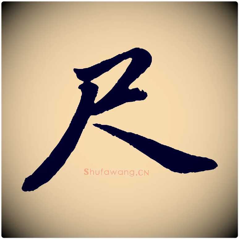 尺毛笔行书写法,摘自明代董其昌龙神感应记