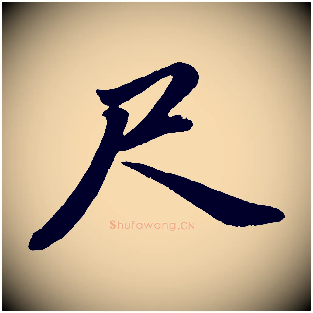尺毛笔行书写法,摘自明代董其昌龙神感应记