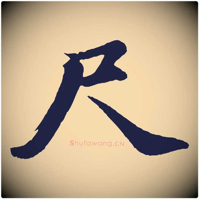 尺毛笔行书写法,摘自明代董其昌龙神感应记