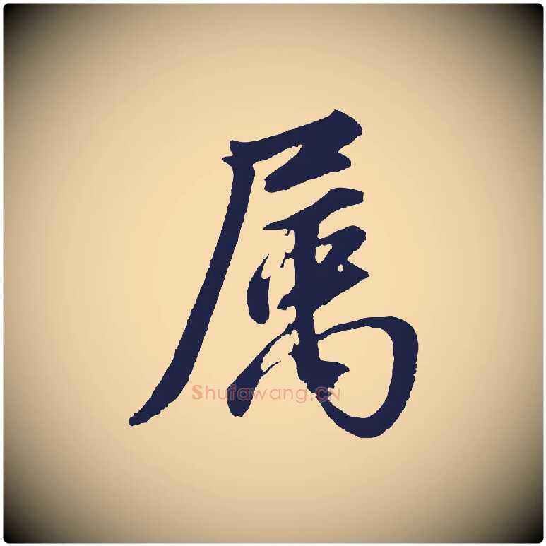 屬毛笔行书写法,摘自明代董其昌龙神感应记