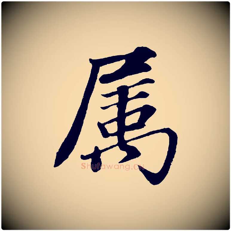 屬毛笔行书写法,摘自明代董其昌龙神感应记