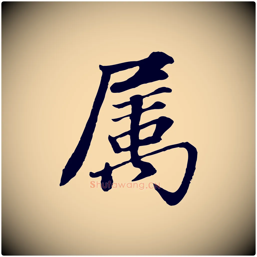 屬毛笔行书写法,摘自明代董其昌龙神感应记