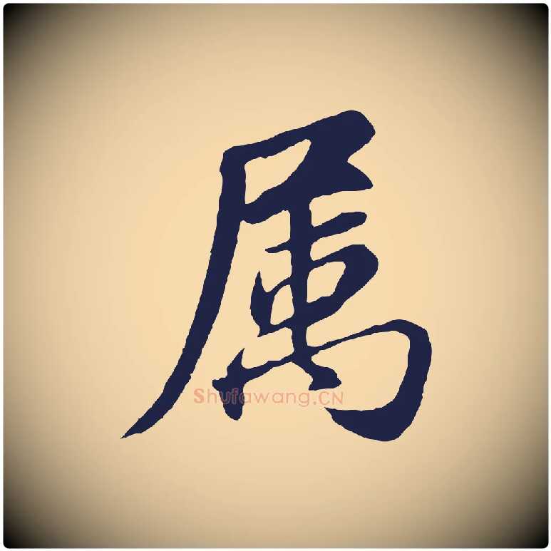 屬毛笔行书写法,摘自明代董其昌龙神感应记